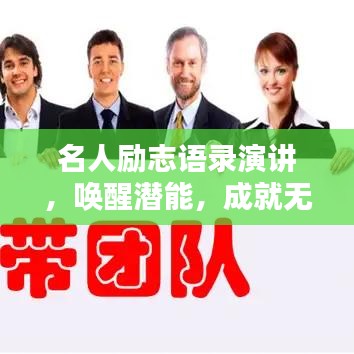 名人励志语录演讲,唤醒潜能,成就无限可能