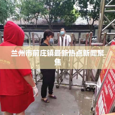 兰州市前庄镇最新热点新闻聚焦