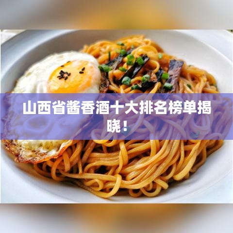 山西省酱香酒十大排名榜单揭晓!