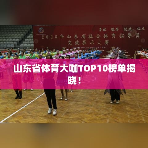 山东省体育大咖TOP10榜单揭晓!