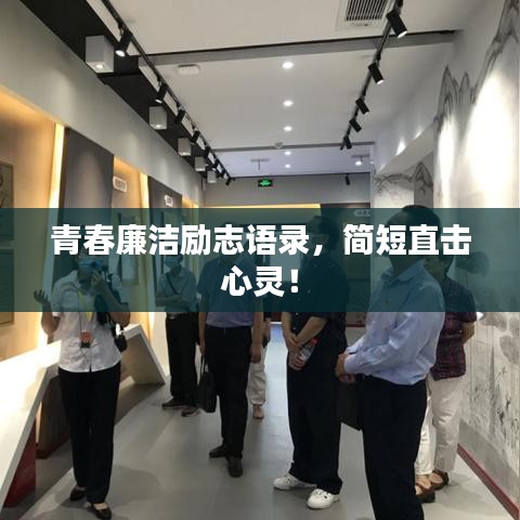 青春廉洁励志语录,简短直击心灵!