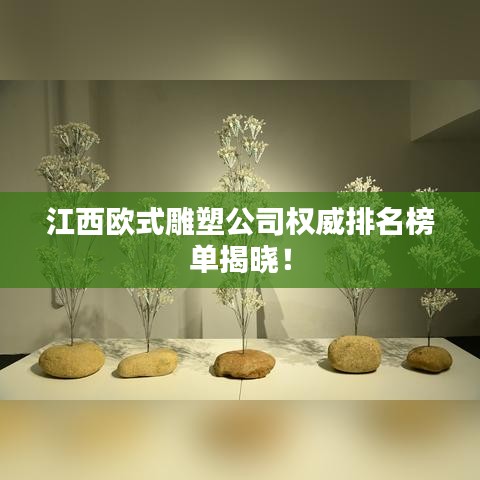 江西欧式雕塑公司权威排名榜单揭晓!