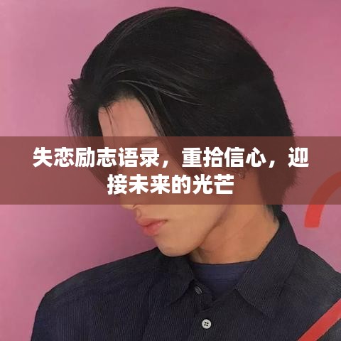 失恋励志语录,重拾信心,迎接未来的光芒