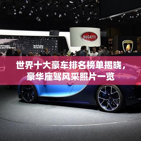 世界十大豪车排名榜单揭晓,豪华座驾风采照片一览