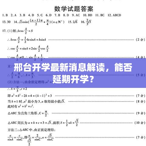 邢台开学最新消息解读,能否延期开学?