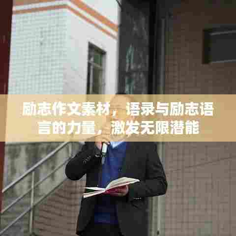 励志作文素材,语录与励志语言的力量,激发无限潜能