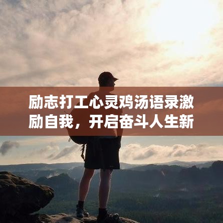 励志打工心灵鸡汤语录激励自我,开启奋斗人生新篇章!