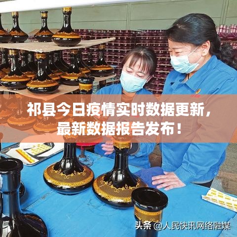 祁县今日疫情实时数据更新,最新数据报告发布!