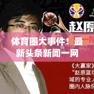 体育圈大事件!最新头条新闻一网打尽
