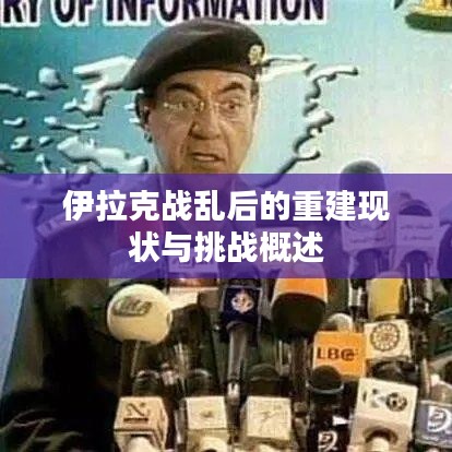 伊拉克战乱后的重建现状与挑战概述