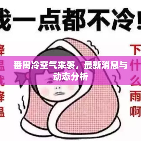 番禺冷空气来袭,最新消息与动态分析