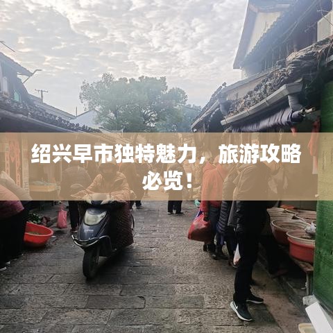 绍兴早市独特魅力,旅游攻略必览!