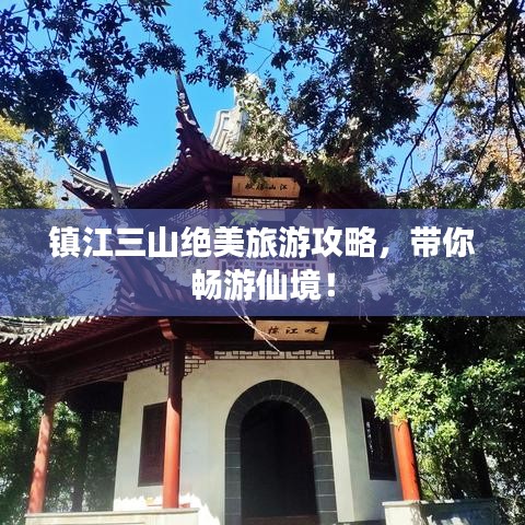 镇江三山绝美旅游攻略,带你畅游仙境!