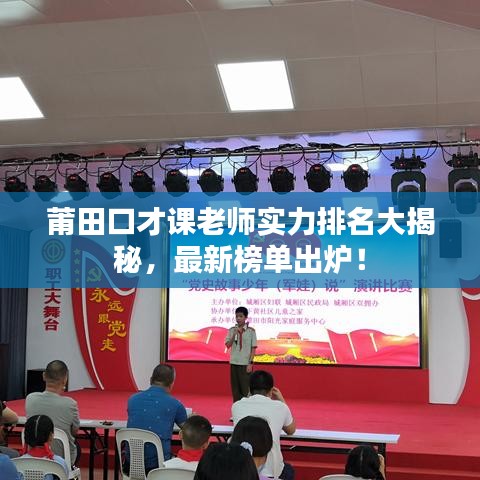 莆田口才课老师实力排名大揭秘,最新榜单出炉!