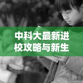 中科大最新进校攻略与新生入学指南,一站式了解校园生活!