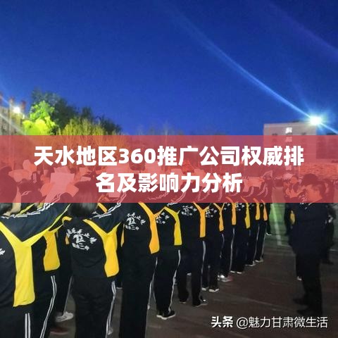 天水地区360推广公司权威排名及影响力分析