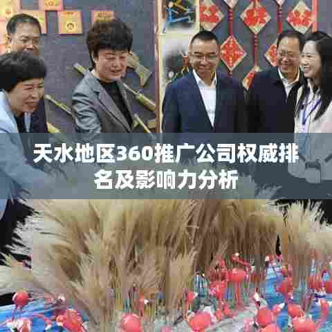 天水地区360推广公司权威排名及影响力分析