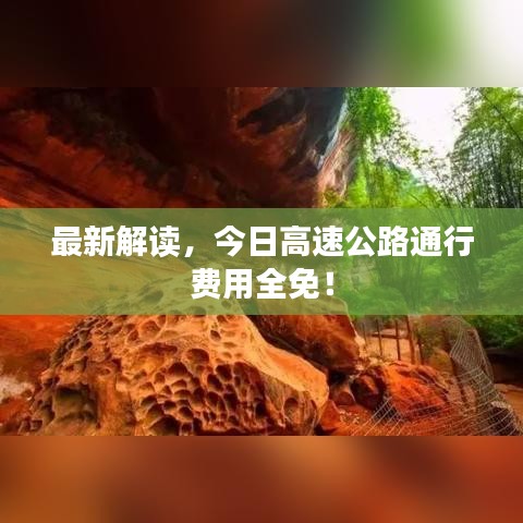 最新解读,今日高速公路通行费用全免!