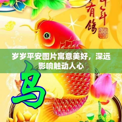 岁岁平安图片寓意美好,深远影响触动人心