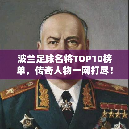 波兰足球名将TOP10榜单,传奇人物一网打尽!