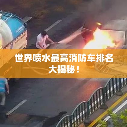 世界喷水最高消防车排名大揭秘!