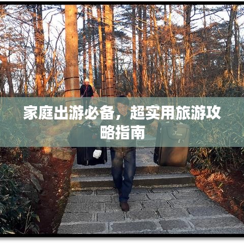 家庭出游必备,超实用旅游攻略指南