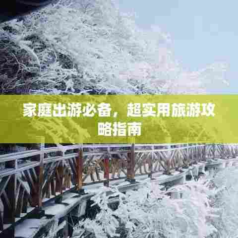 家庭出游必备,超实用旅游攻略指南