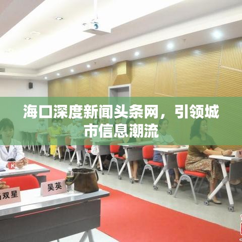 海口深度新闻头条网,引领城市信息潮流