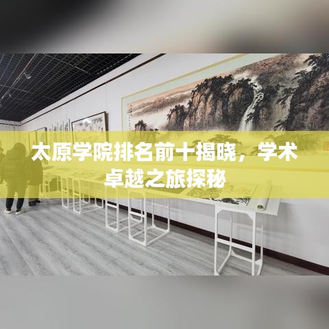 太原学院排名前十揭晓,学术卓越之旅探秘