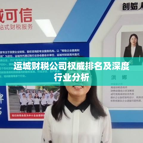运城财税公司权威排名及深度行业分析