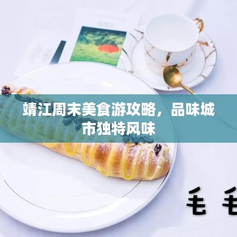 靖江周末美食游攻略,品味城市独特风味