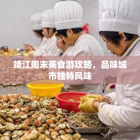 靖江周末美食游攻略,品味城市独特风味