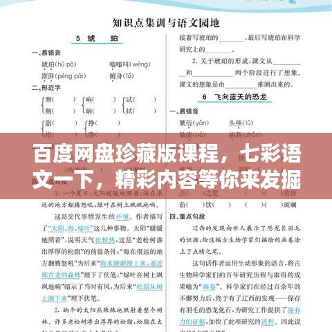 百度网盘珍藏版课程,七彩语文一下,精彩内容等你来发掘!