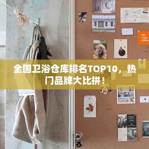 全国卫浴仓库排名TOP10,热门品牌大比拼!