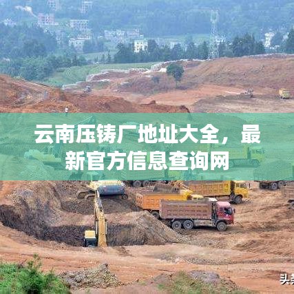 云南压铸厂地址大全,最新官方信息查询网