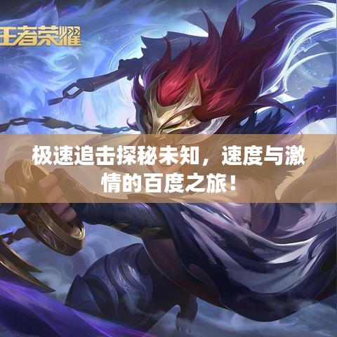 极速追击探秘未知,速度与激情的百度之旅!