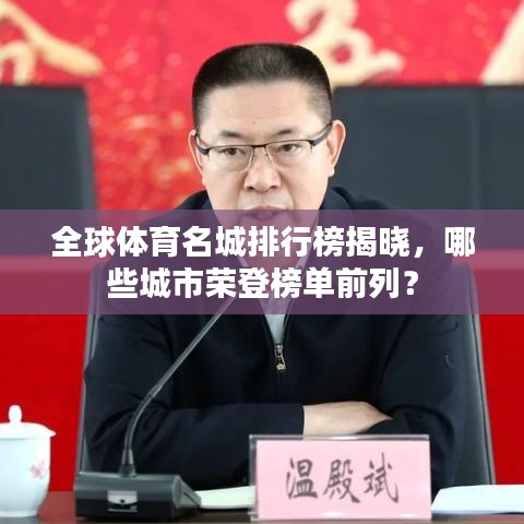 全球体育名城排行榜揭晓,哪些城市荣登榜单前列?