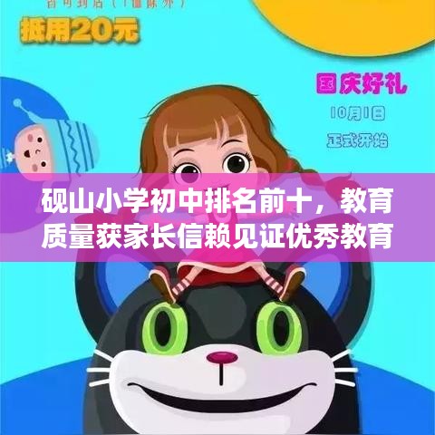 砚山小学初中排名前十，教育质量获家长信赖见证优秀教育成果