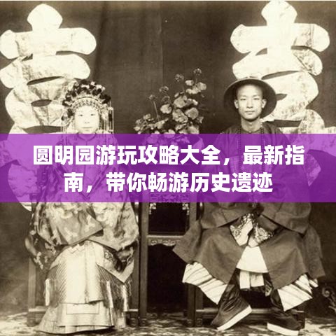 圆明园游玩攻略大全，最新指南，带你畅游历史遗迹