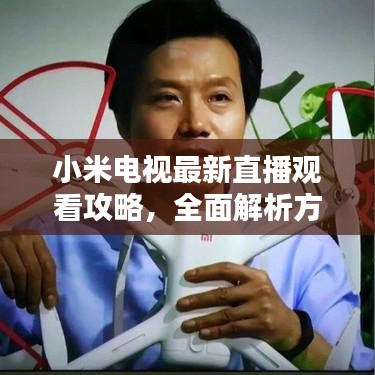 小米电视最新直播观看攻略,全面解析方法与体验