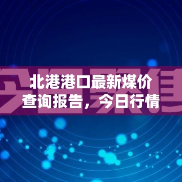 北港港口最新煤价查询报告,今日行情一览