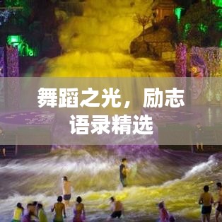 舞蹈之光，励志语录精选