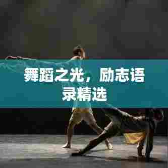 舞蹈之光,励志语录精选