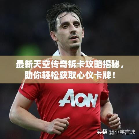 最新天空传奇拆卡攻略揭秘,助你轻松获取心仪卡牌!