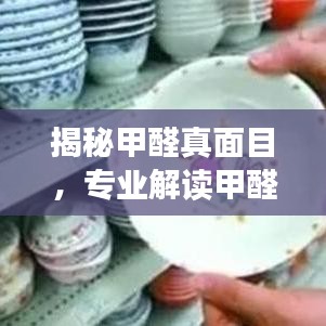 揭秘甲醛真面目,专业解读甲醛究竟是何物?
