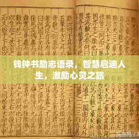 钱钟书励志语录,智慧启迪人生,激励心灵之旅
