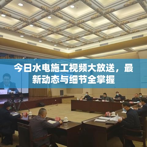 今日水电施工视频大放送,最新动态与细节全掌握