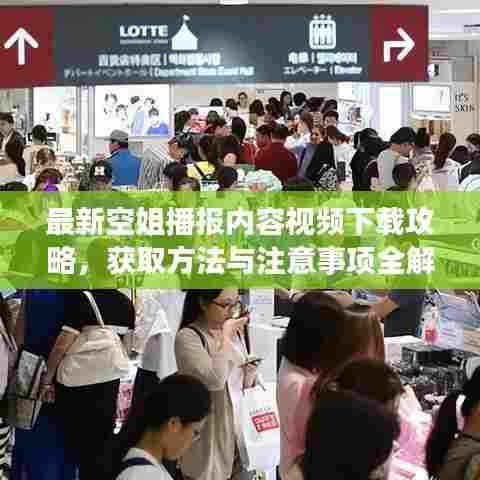 最新空姐播报内容视频下载攻略,获取方法与注意事项全解析