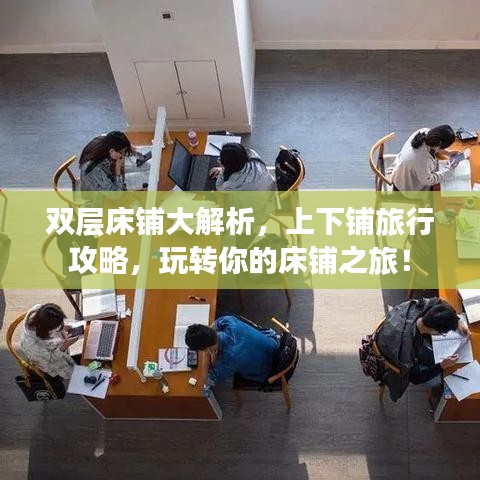 双层床铺大解析,上下铺旅行攻略,玩转你的床铺之旅!