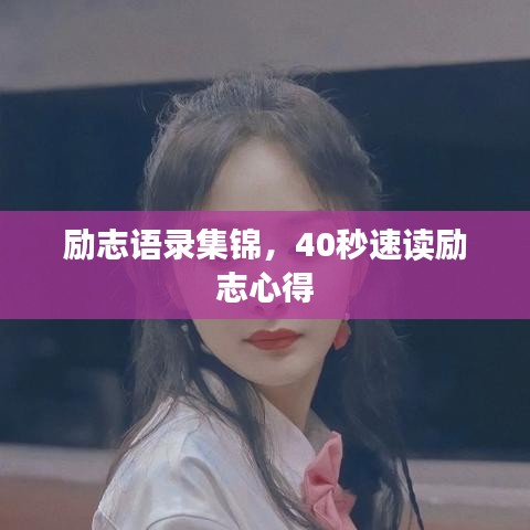 励志语录集锦,40秒速读励志心得